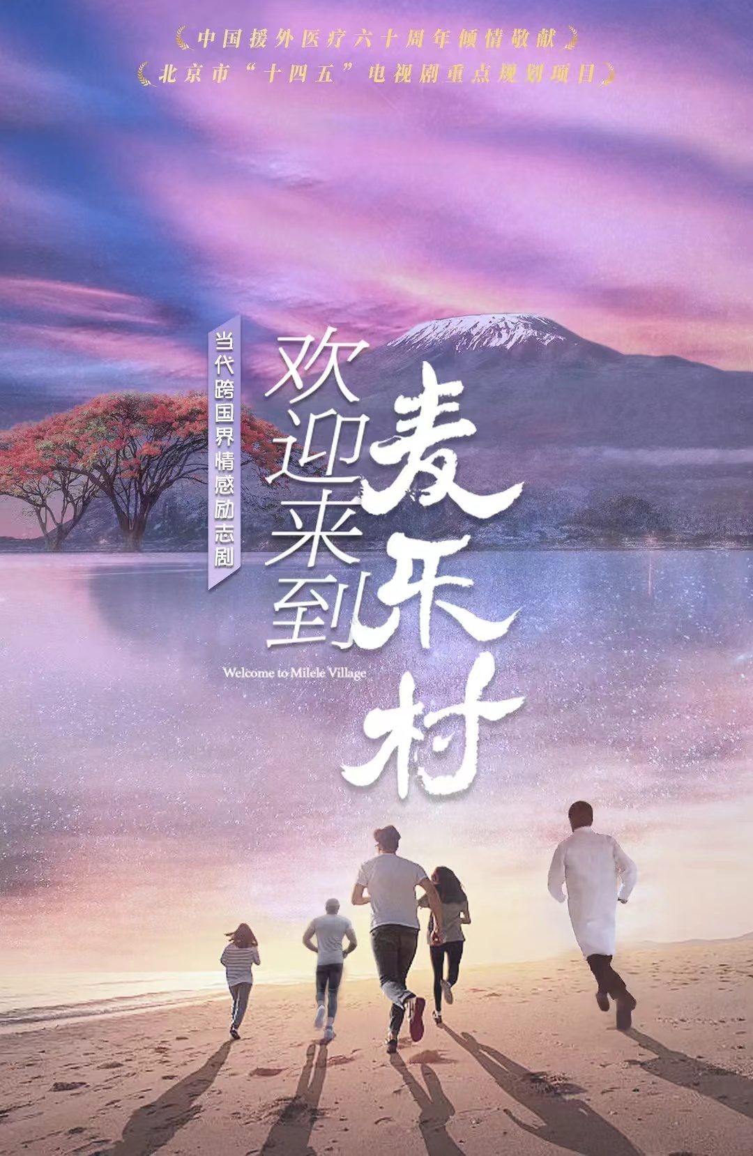 歡迎來(lái)到(dào)麥樂(yuè)村(cūn)